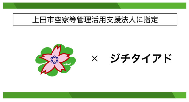 株式会社ジチタイアド、長野県上田市の「空家等管理活用支援法人」に指定