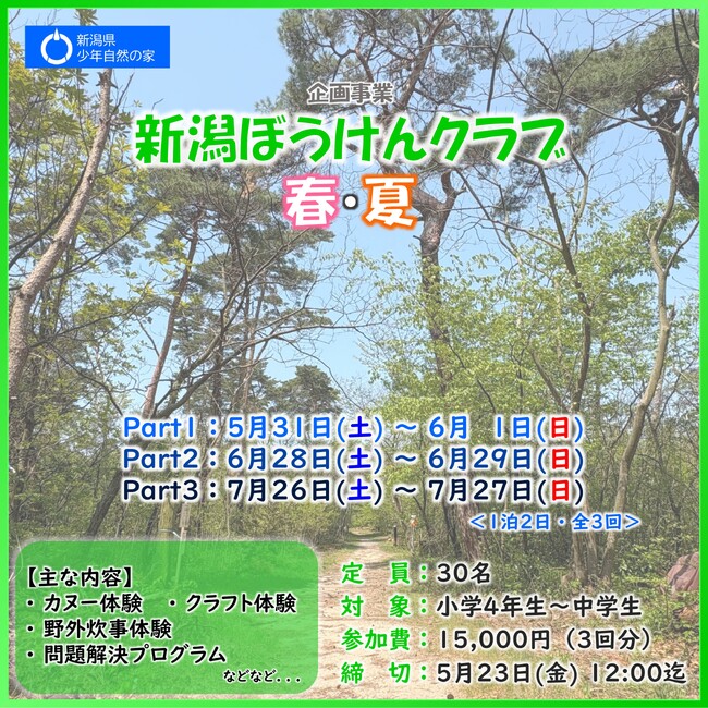 【新潟県胎内市】自然の中で原体験！子どもたちだけでの宿泊体験イベント「新潟ぼうけんクラブ 春・夏」を開催！