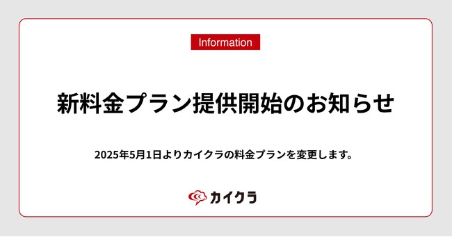 カイクラ、新料金プラン提供開始のお知らせ