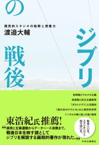 【跡見学園女子大学】新著『ジブリの戦後』を渡邉大輔准教授が刊行！ 5/17に刊行直前記念シンポを本学で開催