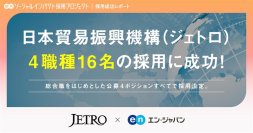 日本貿易振興機構（ジェトロ）、エン・ジャパンで4ポジション16名の採用が決定！