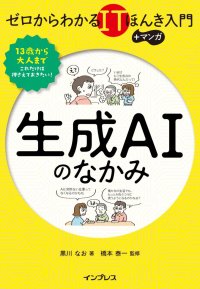【重版決定】監修書籍『ゼロからわかるITほんき入門＋マンガ　生成AIのなかみ』好評発売中