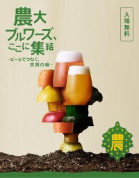 【東京農業大学】「農大ビフェス2025 in世田谷」開催のお知らせ