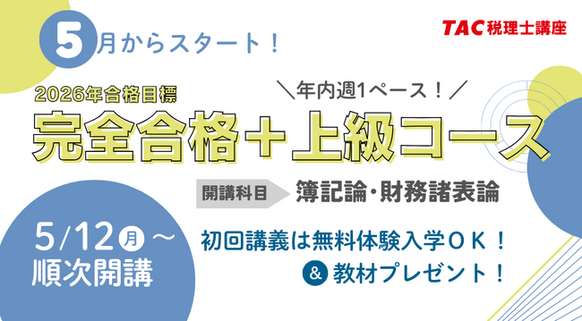 【TAC税理士講座】2026年税理士試験合格を目指す！5月入学コース順次開講！