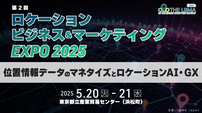 【5月20-21日開催】西日本新聞メディアラボ、「ロケーションビジネス&マーケティングEXPO2025」へブース出展！＠東京（浜松町）