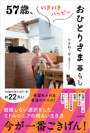 北海道で戸建て持ち家、犬猫との生活……。ミドルシニアのひとり暮らしこそ、最高！ 「今が人生で一番ごきげん」と言えるようになる気持ちづくりと家づくりの秘訣がつまった一冊！