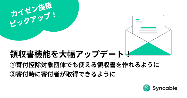 新機能「領収書らくらく自動送付機能」をリリース ～寄付者に自動で領収書を送付できるように～