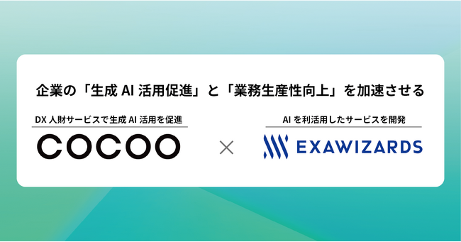 コクー、エクサウィザーズと生成AI活用支援サービスを提供するJV「AIスマートワーク株式会社」を2025年8月に設立