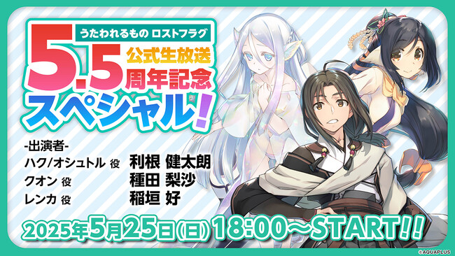 「『うたわれるもの ロストフラグ』公式生放送 5.5周年記念スペシャル！」を、2025年5月25日（日）18：00から配信決定！『うたわれるもの ロストフラグ』5.5周年に関する情報&トークを配信！