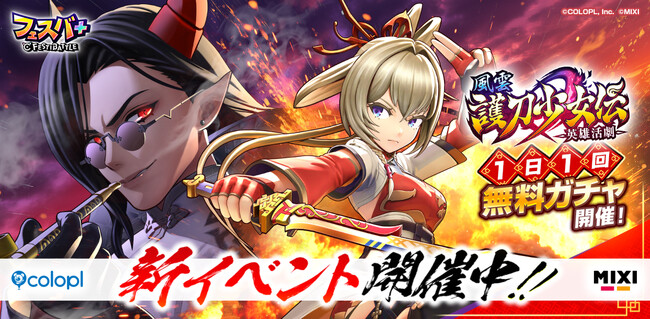 『フェスバ+』イベント「英雄活劇 風雲 護刀少女伝」開催!