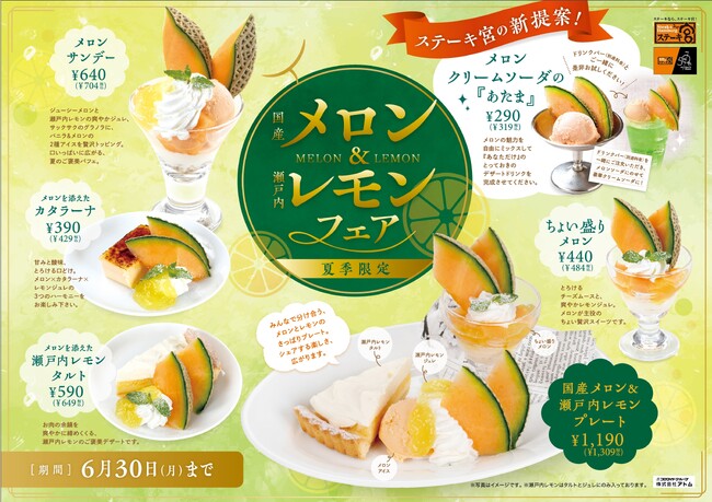 ~ステーキ宮 夏季限定スイーツ~メロン&レモンフェア” 販売スタート!