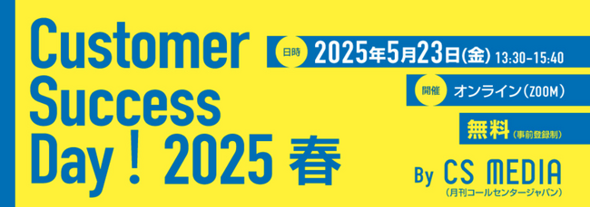 5月23日(金) Customer Success Day! 2025 春へ登壇