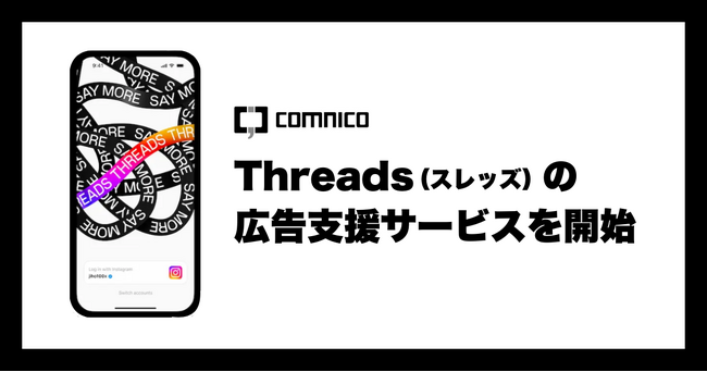コムニコ、月間アクティブユーザー数3.5億超えのSNS「Threads」の広告支援サービスを開始