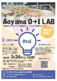 【青山学院大学】アントレプレナーシップ教育を本格始動　〜SBIインベストメント株式会社協賛の学生向けビジネスイベントを初開催〜