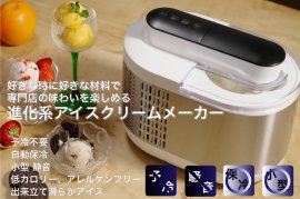 進化系アイスクリームメーカー「STI-106」