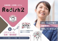 秘書業務支援システム「Radish2」を5月1日にリリース　クラウド対応と直感的な操作で、秘書業務の効率化をサポート