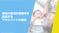 育児・介護休業法改正に対応！男性育休推進を加速する管理職向けeラーニングの改訂版を5/16リリース！
