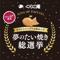 アトレ松戸×横浜くりこ庵　お客様のアイデアが商品になる「夢のたい焼き総選挙」を5月17日(土)より開催！