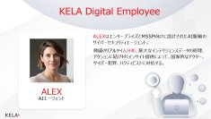 エージェンティックAI搭載のデジタル従業員「Alex」を発表　人材不足と脅威の高度化に対応するサービスを5/14から提供
