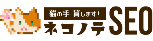 月額1.5万円から始める格安SEO「ネコノテSEO」ブランディングワークス社が正式スタート！