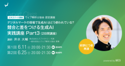 好評につき再再開催！　行列のできるウェブ解析士マスターが教える　生成AIを用いたマーケティング実務ワークショップ