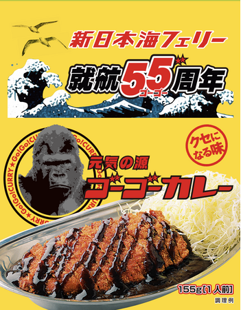 ゴーゴーカレー史上“最もレア”？日本海を進む船の中でしか買えない、特別な金沢カレーが登場！