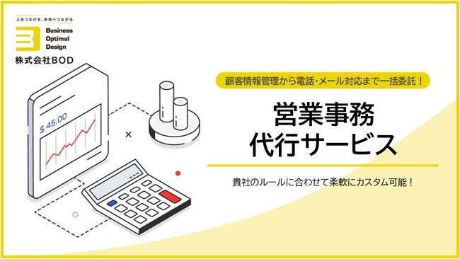 BOD、「営業事務代行サービス」資料を公開|顧客情報管理から電話・メール対応まで一括サポート!