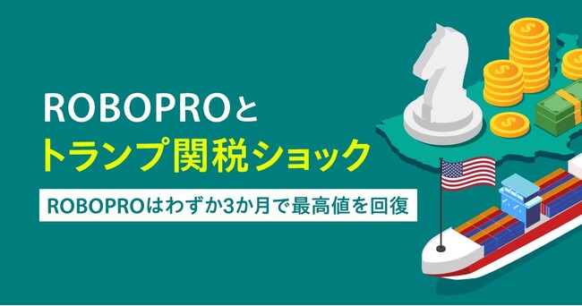 AI投資「ROBOPRO」、最高値を更新