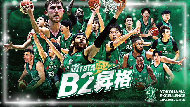 【横浜エクセレンス】B2昇格決定！！