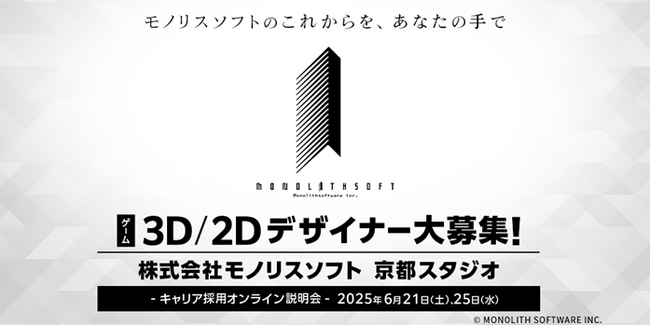 【ゲーム業界】モノリスソフト（任天堂グループ）が3DCGデザイナー、2Dデザイナーを募集　6/21（土）・25（水）(株)モノリスソフト京都スタジオのキャリア採用オンライン説明会を開催!!