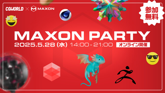 【5/28（水）開催｜参加無料】CGWORLD × Maxon、クリエイティブの祭典『MAXON PARTY』開催決定