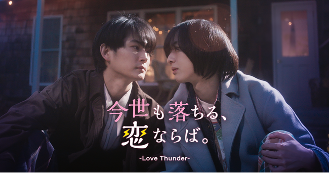 日本テレビ制作 × BUMP独占配信ショートドラマ＜第3弾＞押田岳 × 世古口凌 W主演のBL作品『今世も落ちる、恋ならば。』配信開始！