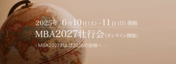 MBA留学生向けオンラインイベント「MBA2027壮行会」を2025年6月10日(火)・11日(水)に開催！