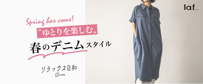 心地よさを重視したアイテムがそろう【la.f...（ラ・エフ）】の大人気シリーズ「リラックス日和」よりデニムスタイルが新登場！