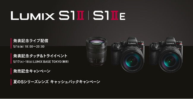 ＜新製品LUMIX S1II / S1IIE、交換レンズE2460＞発表を記念し、ライブ配信や新製品をいち早く試せるタッチ＆トライイベント、キャンペーンを実施。