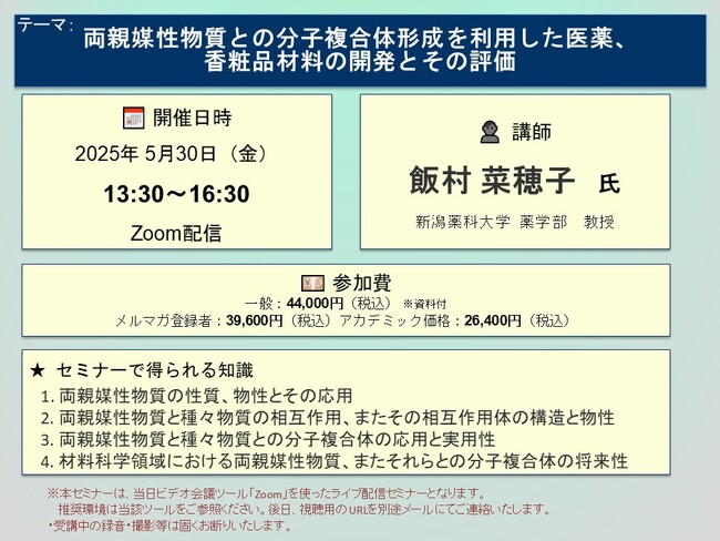 【ライブ配信セミナー】両親媒性物質との分子複合体形成を利用した医薬、香粧品材料の開発とその評価　2025年5月30日（金）開催　主催：(株)シーエムシー・リサーチ
