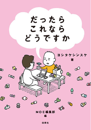 ヨシタケシンスケの頭の中、のぞいてみよう！ 最新作『だったらこれならどうですか』2025年5月14日発売！