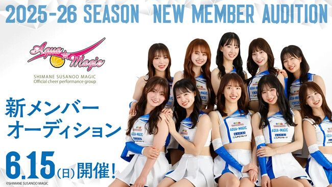 2025-26 SEASON アクア☆マジック 新メンバーオーディション開催について