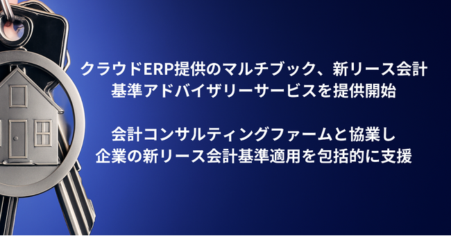 クラウドERP提供のマルチブック、新リース会計基準アドバイザリーサービスを提供開始