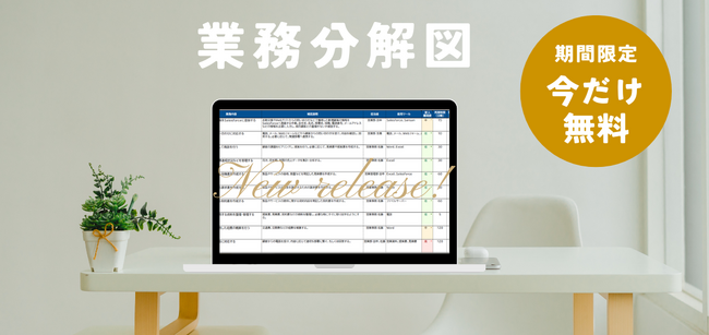 【無料キャンペーン開始】“見える化”で一発スッキリ！業務分解図テンプレート、150社限定で無料配布＆個別相談も実施