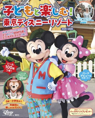 「子どもと楽しむ！　東京ディズニーリゾート(R)　2025-2026」はママたちのリアルな口コミ満載！　子連れでパークを楽しみたいなら必見の大人気ガイドブックの最新版が5月16日に発売
