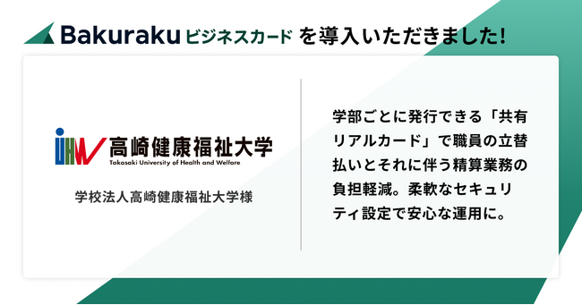 学校法人高崎健康福祉大学が「バクラクビジネスカード」を導入。学部ごとに発行できる「共有リアルカード」の活用で精算業務の負担軽減・出費統制も簡便化。