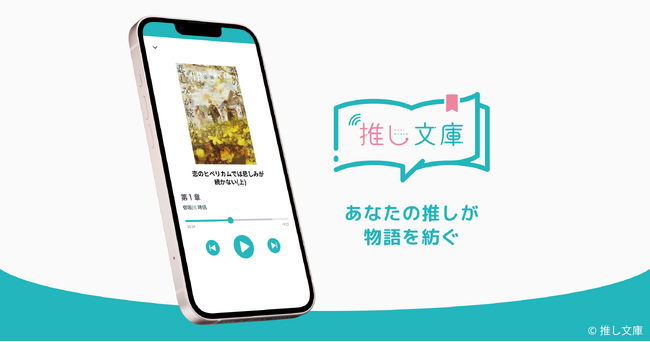 あなたの“推し”が物語を語る- 豪華キャスト陣による朗読アプリ『推し文庫』が新登場！