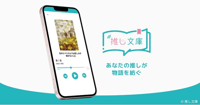 あなたの“推し”が物語を語る- 豪華キャスト陣による朗読アプリ『推し文庫』が新登場！