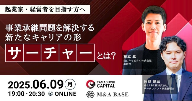 【起業家・経営者を目指す方へ】事業承継問題を解決する新たなキャリアの形「サーチャー」とは？　6/9（月）19:00 無料ウェビナー開催