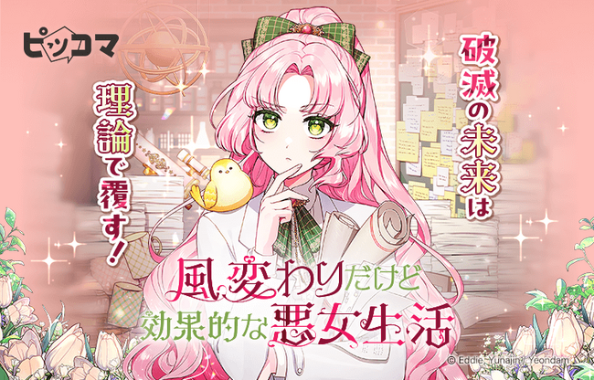 破滅の未来は理論で覆す！ノベルコミックスを切り開いたYeondamが贈る最新作『風変わりだけど効果的な悪女生活』