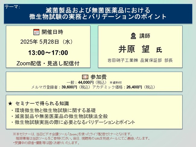 【ライブ配信セミナー】滅菌製品および無菌医薬品における微生物試験の実務とバリデーションのポイント　5月28日（水）開催　主催：(株)シーエムシー・リサーチ