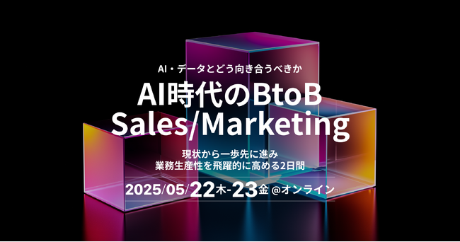 インフォボックス、オンラインカンファレンス「AI時代のBtoB Sales / Marketing」に出展