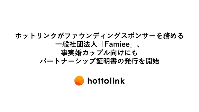ホットリンクがファウンディングスポンサーを務める一般社団法人「Famiee」、事実婚カップル向けにもパートナーシップ証明書の発行を開始