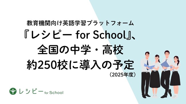 英語学習プラットフォーム『レシピー for School』、全国の中学・高校約250校に導入の予定（2025年度）　- 株式会社ポリグロッツ( POLYGLOTS )